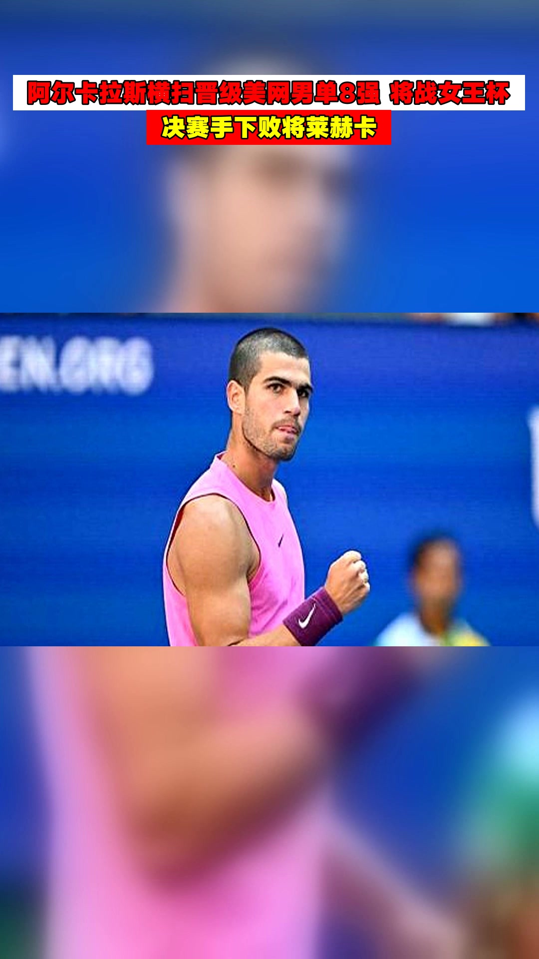 拉沃尔杯翻盘澳网，阿尔卡拉斯刷新纪录